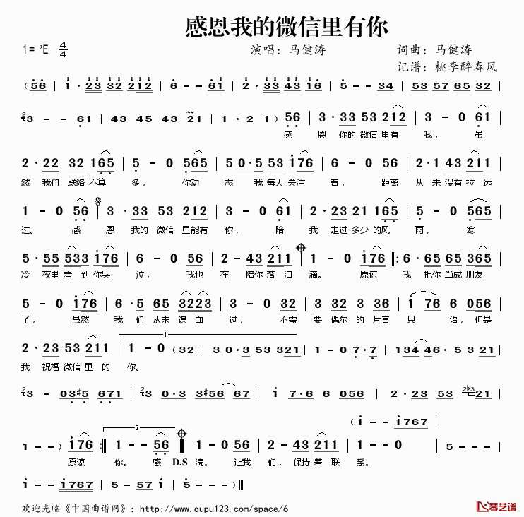 感恩我的微信里有你简谱(歌词)-马健涛演唱-桃李醉春风记谱1