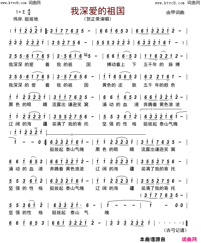 我深爱的祖国简谱-贺正荣演唱-由甲/由甲词曲1