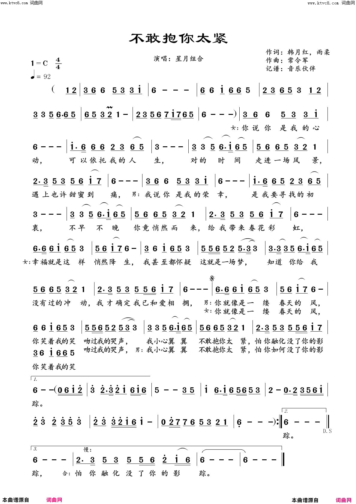 不敢抱你太紧简谱-星月组合演唱-韩月红、雨柔、雨柔/常令军词曲1