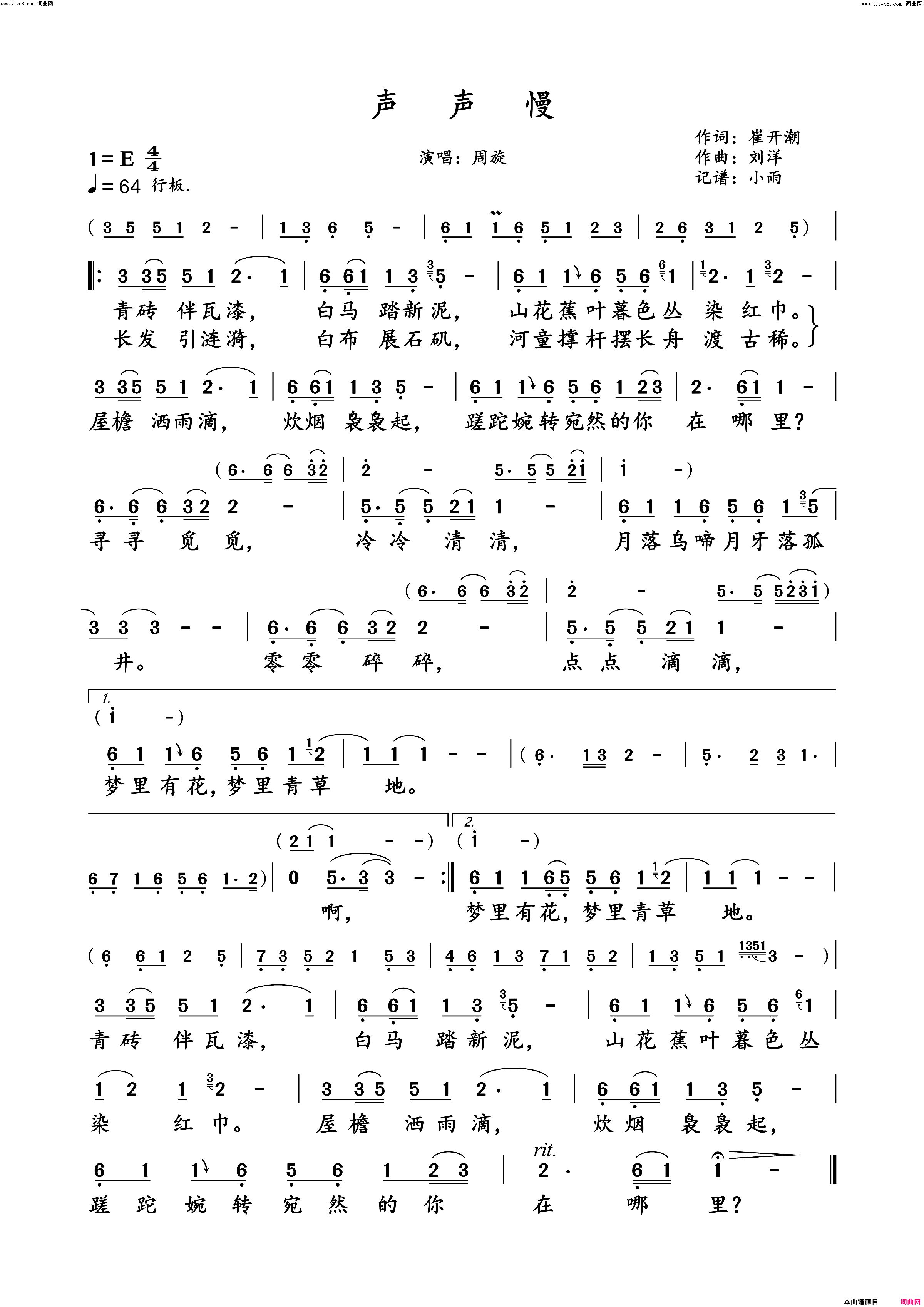 声声慢周旋演唱版简谱-周旋演唱-崔开潮/刘洋词曲1