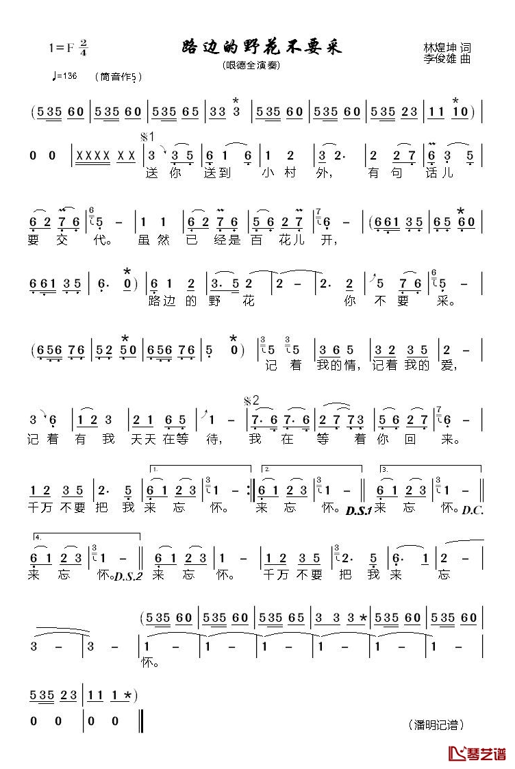 路边的野花不要采简谱(歌词)-艮德全演唱-潘明记谱1