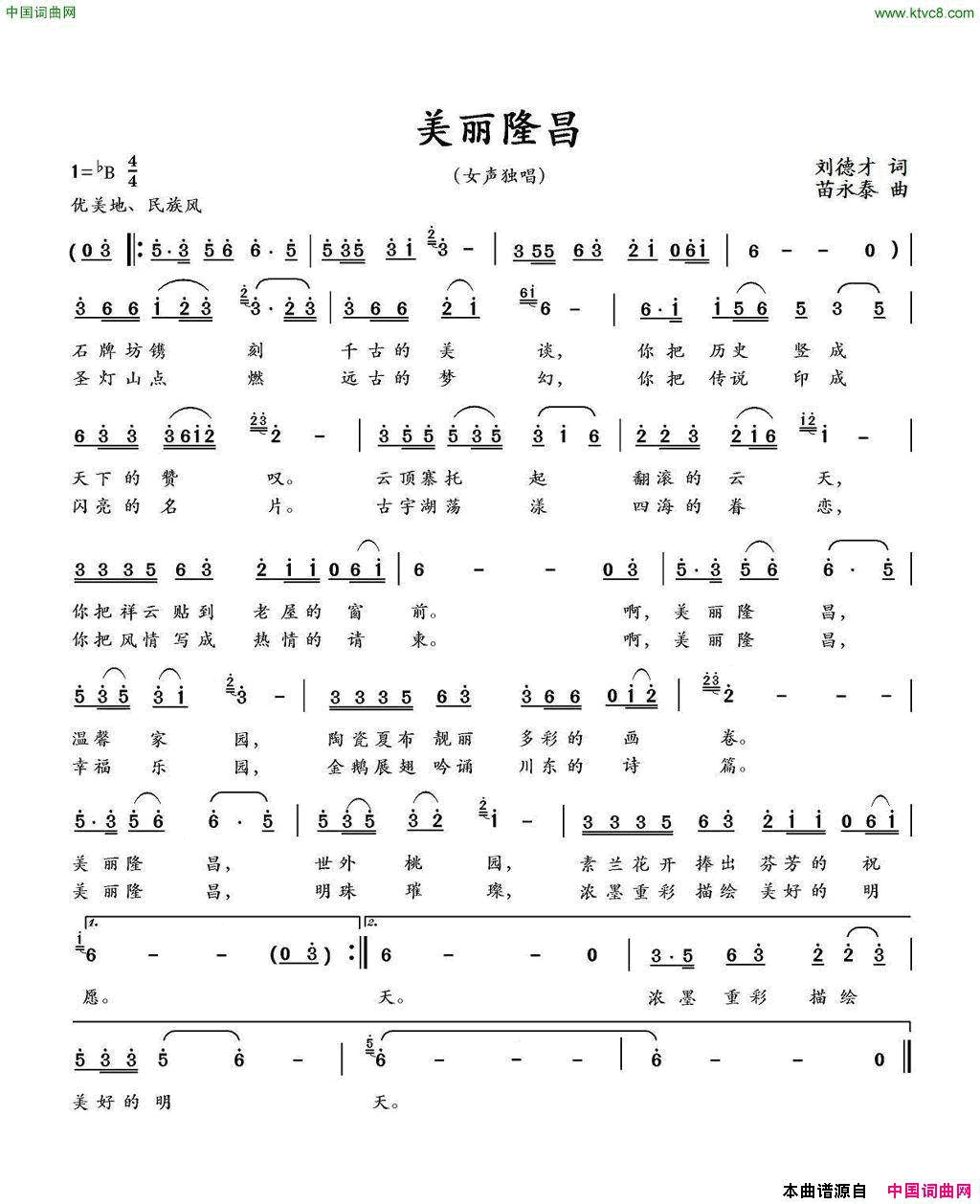 美丽隆昌刘德才词苗永泰曲美丽隆昌刘德才词 苗永泰曲简谱1