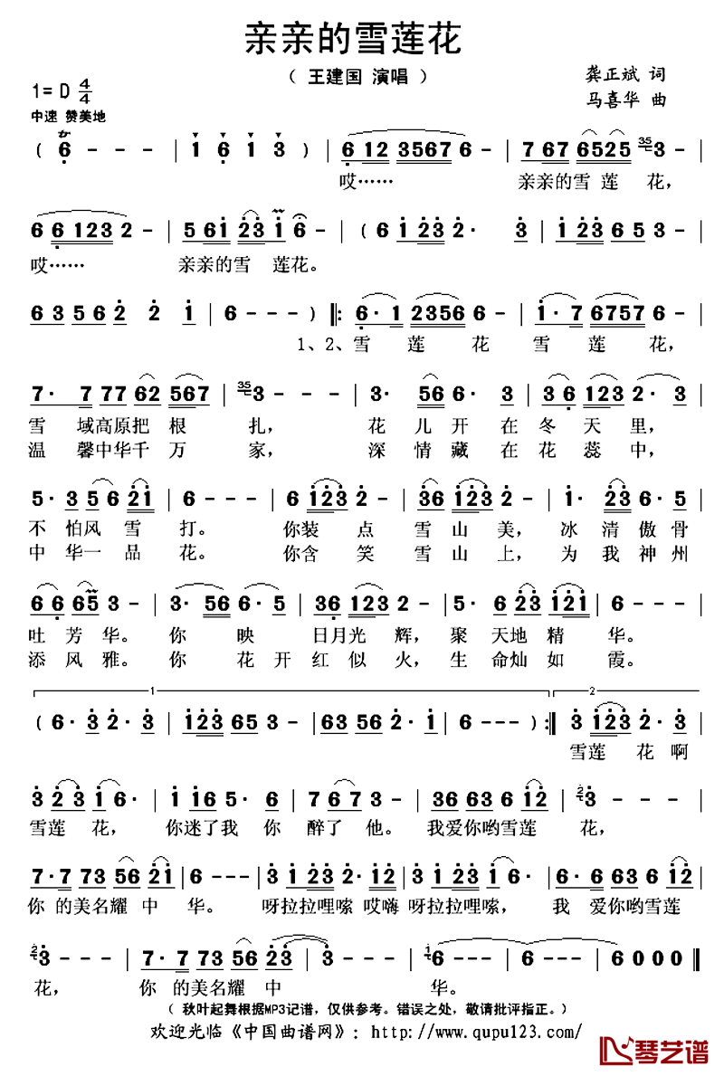 亲亲的雪莲花简谱(歌词)-王建国演唱-秋叶起舞记谱上传1