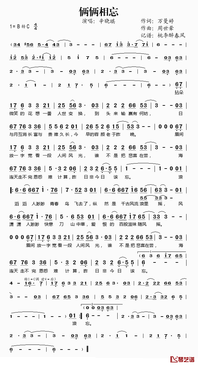 俩俩相忘简谱(歌词)-辛晓琪演唱-桃李醉春风记谱1