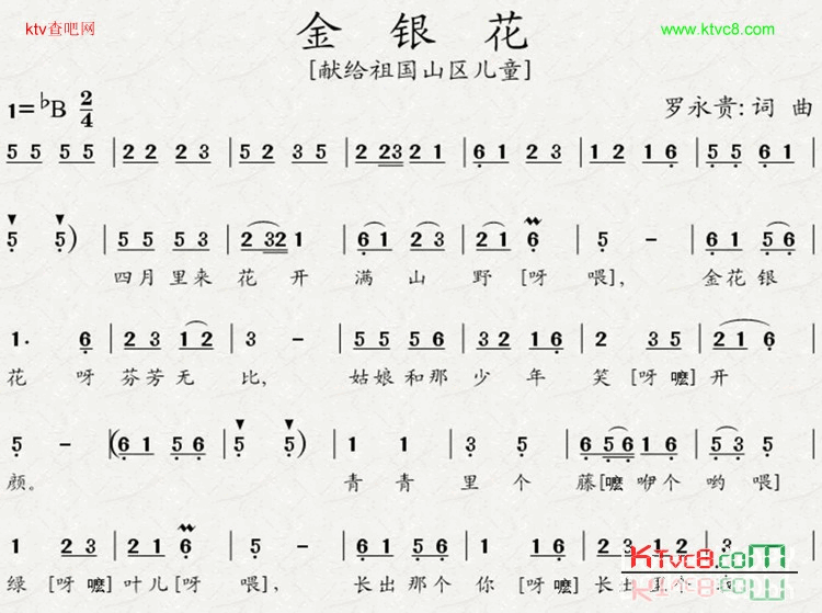 金银花简谱-罗永贵演唱1