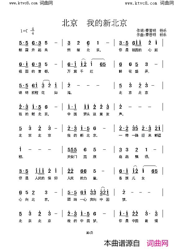 《北京 我的新北京》简谱 秦晋明作词 杨乐作词 秦晋明作曲 杨乐作曲  第1页