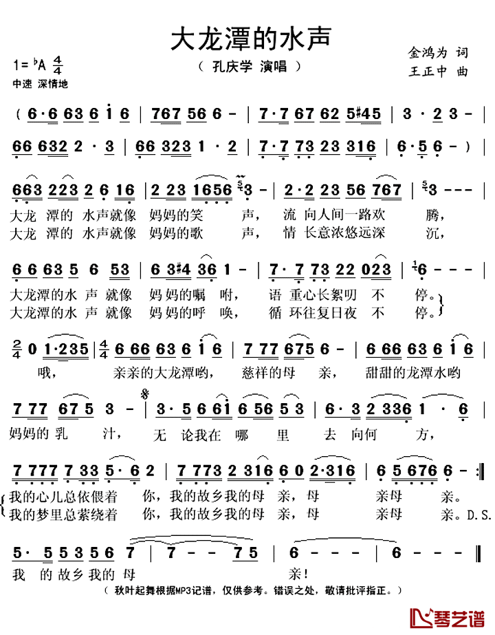 大龙潭的水声简谱(歌词)-孔庆学演唱-秋叶起舞记谱上传1