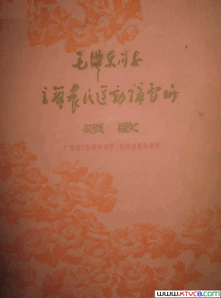 毛泽东同志主办农民运动讲习所颂歌组歌简谱简谱-广东省歌舞团演唱-广东省《农讲所颂歌》创作组/广东省《农讲所颂歌》创作组词曲1