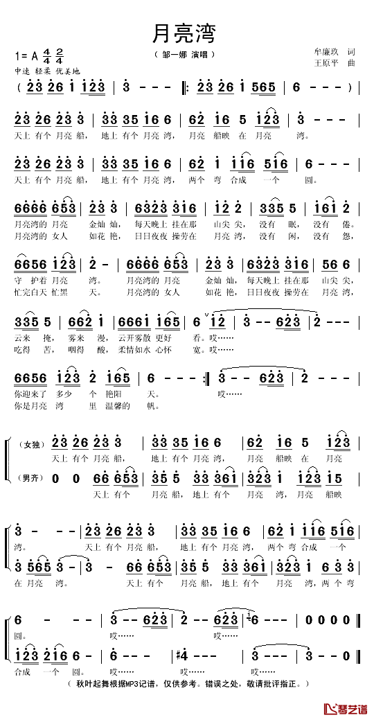 月亮湾简谱(歌词)-邹一娜演唱-秋叶起舞记谱1