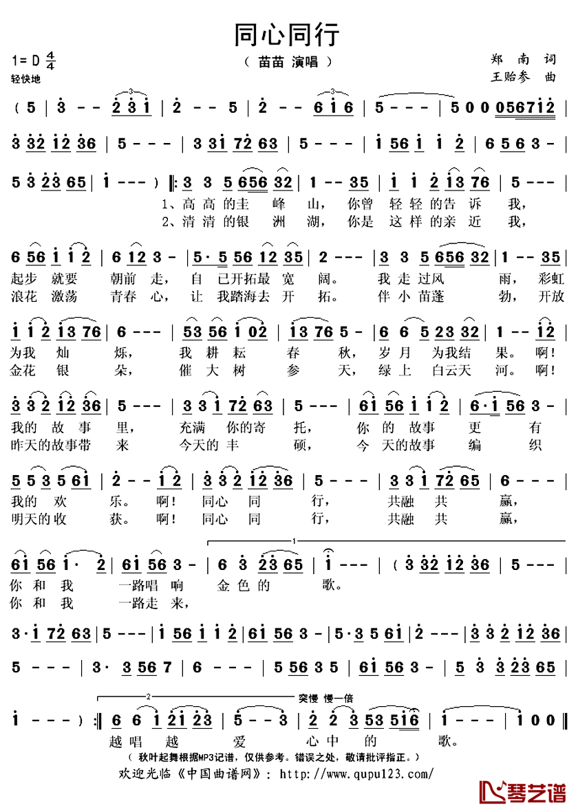 同心同行简谱(歌词)-苗苗演唱-秋叶起舞记谱上传1