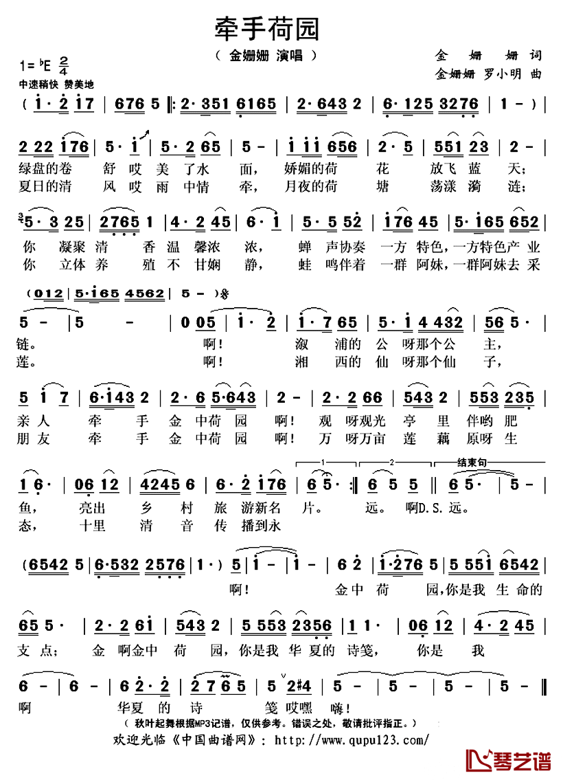 牵手荷园 简谱(歌词)-金姗姗演唱-秋叶起舞记谱上传1