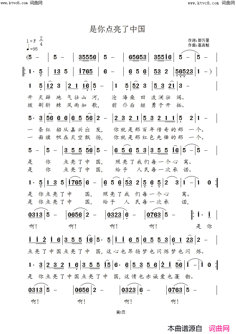 《是你点亮了中国》简谱 郭万里作词 高吉魁作曲  第1页