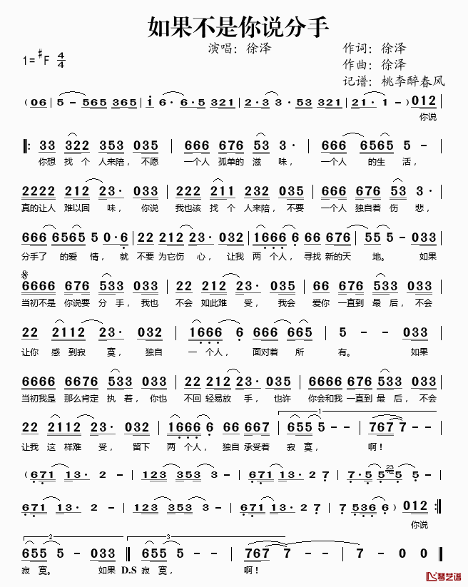 如果不是你说分手简谱(歌词)-徐泽演唱-桃李醉春风记谱1