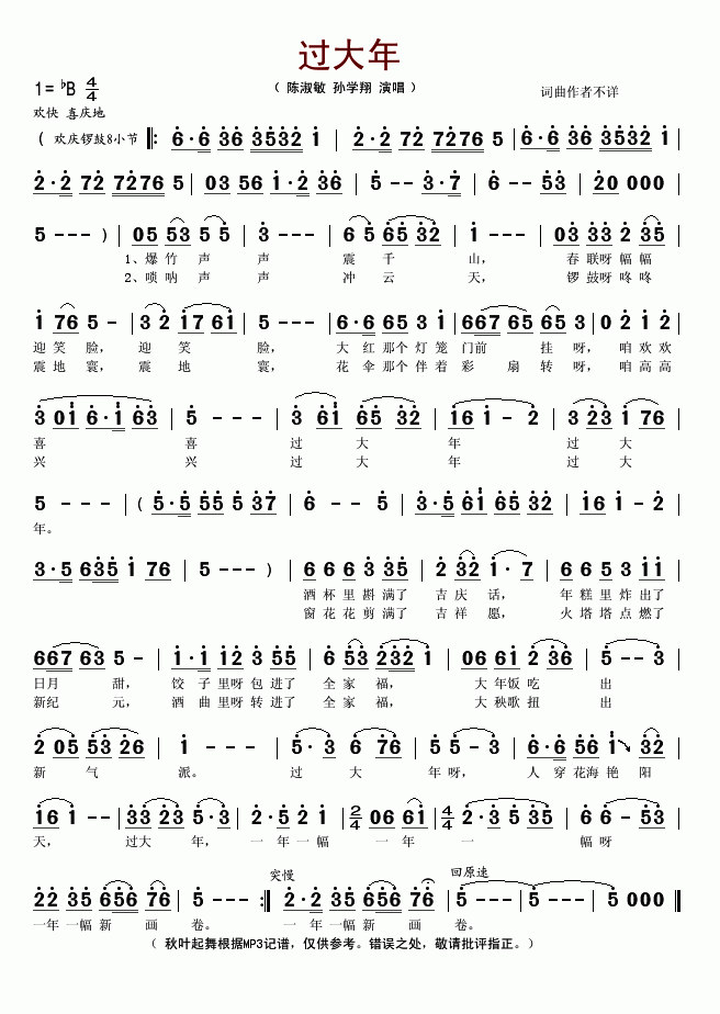过大年简谱-陈淑敏孙学翔演唱1