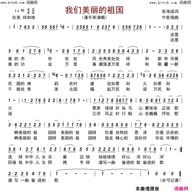 我们美丽的祖国简谱-潘平英演唱-张海成/牛世强词曲1