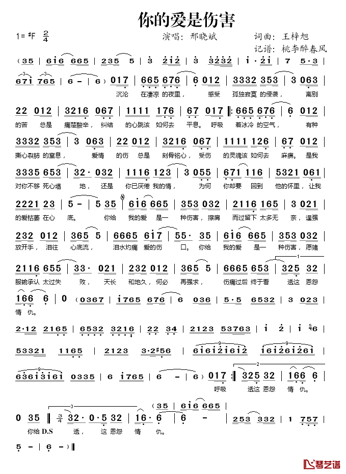 你的爱是伤害简谱(歌词)-邢晓斌演唱-桃李醉春风记谱上传1