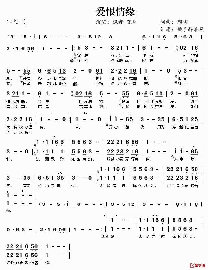 爱恨情缘简谱(歌词)-枫舞绿昕演唱-桃李醉春风记谱1