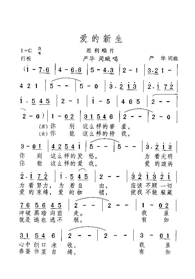 爱的新生简谱-严华演唱-严华/严华词曲1