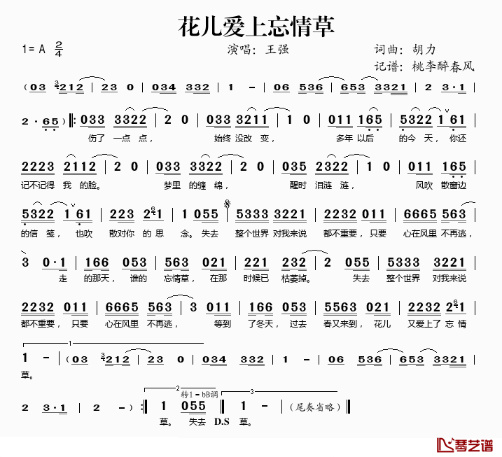 花儿爱上忘情草简谱(歌词)-王强演唱-桃李醉春风记谱1