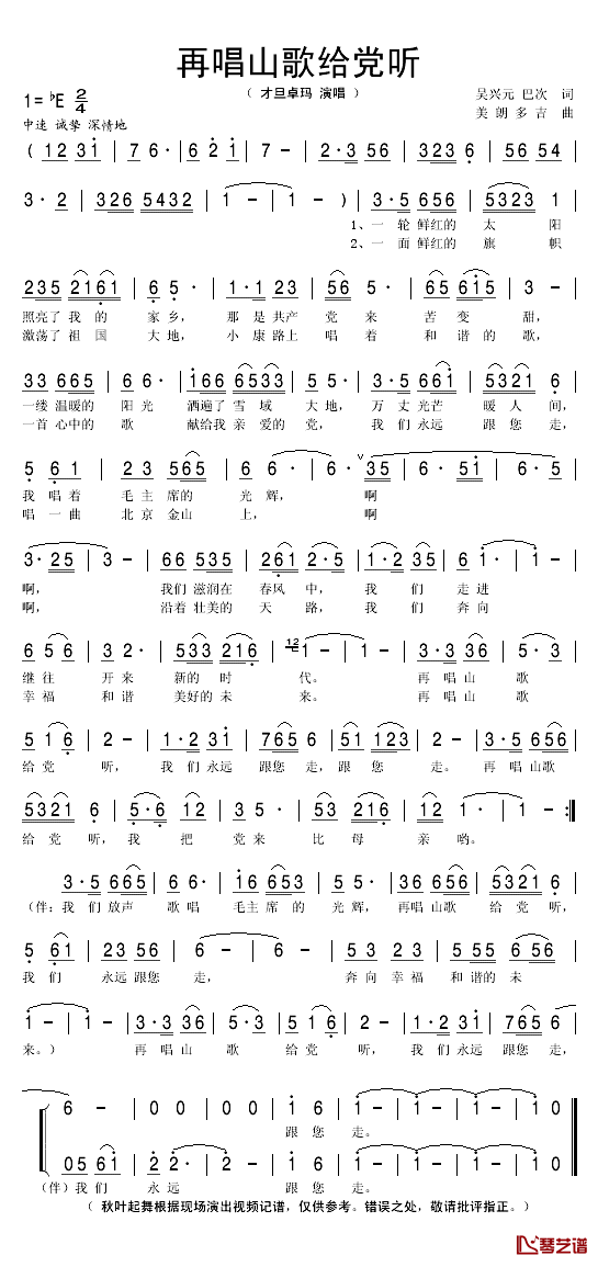 再唱山歌给党听简谱(歌词)-才旦卓玛演唱-秋叶起舞记谱1