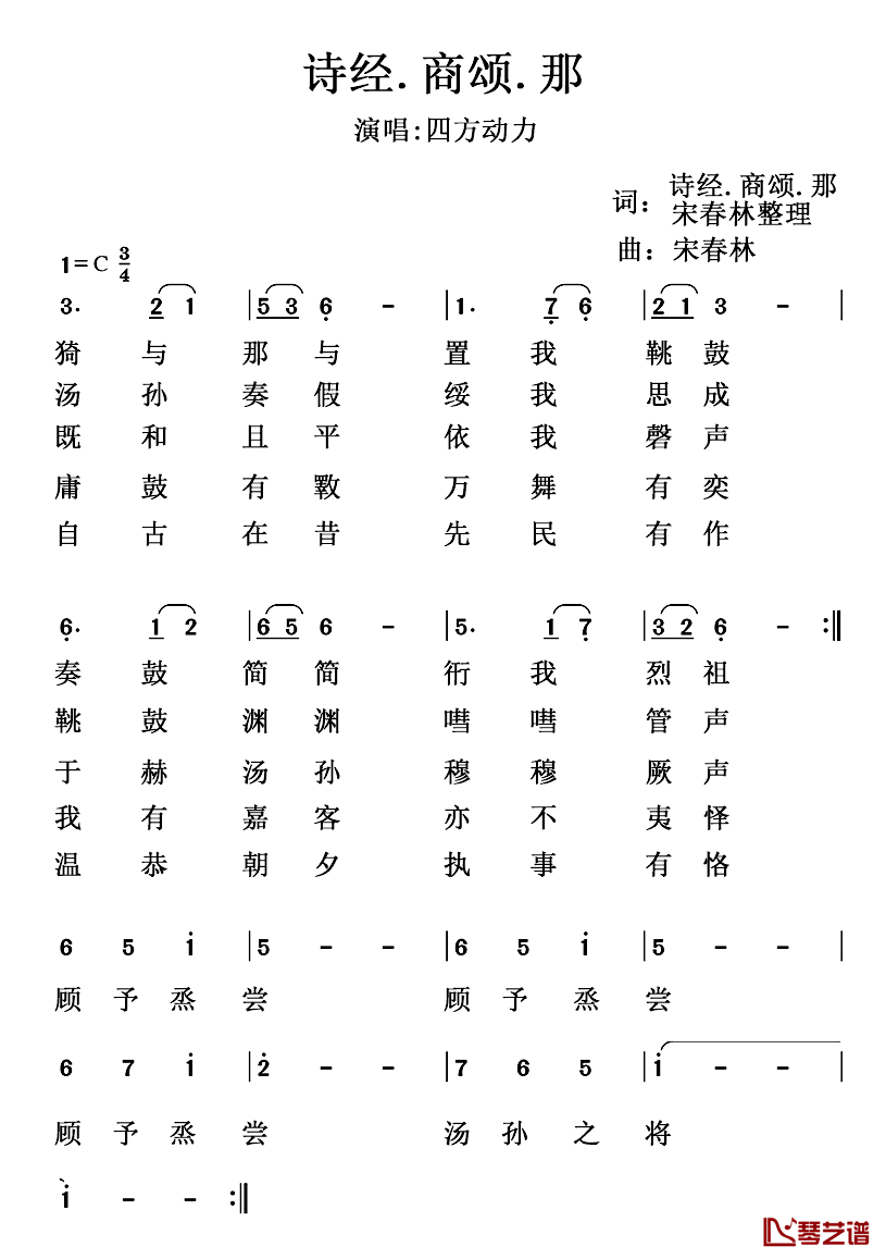 诗经.商颂.那简谱-歌词选自《诗经·商颂·那》、宋春林整理词/宋春林曲1