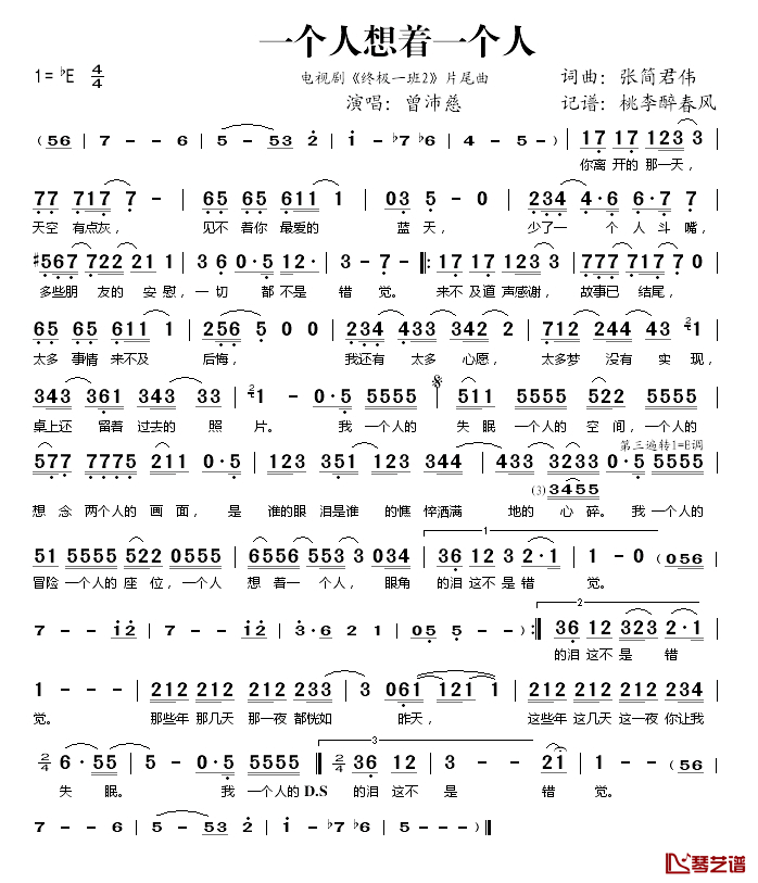 一个人想着一个人简谱(歌词)-曾沛慈演唱-桃李醉春风记谱1