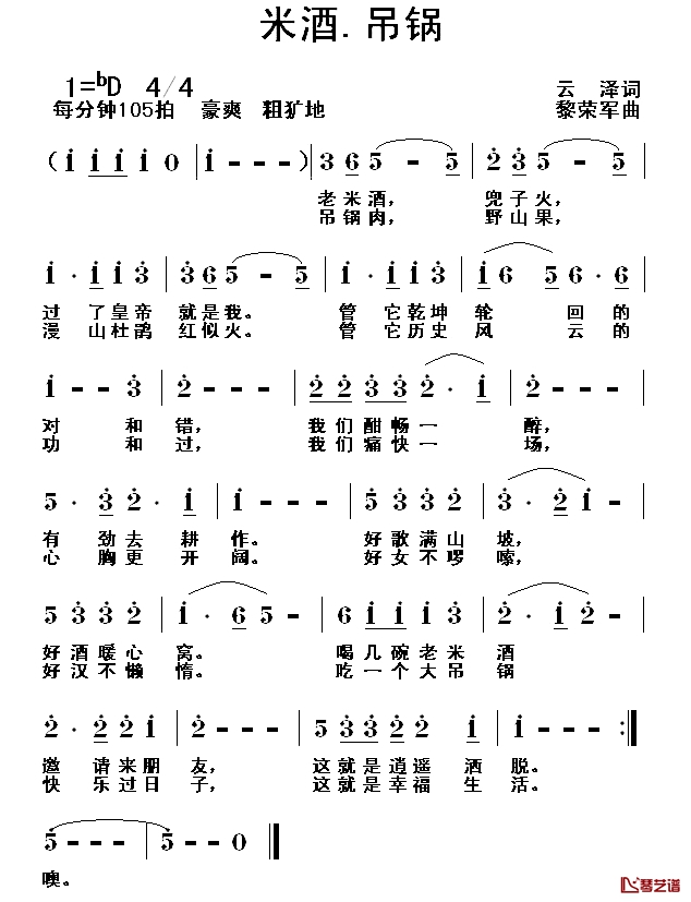 米酒·吊锅简谱-云泽词/黎荣军曲1