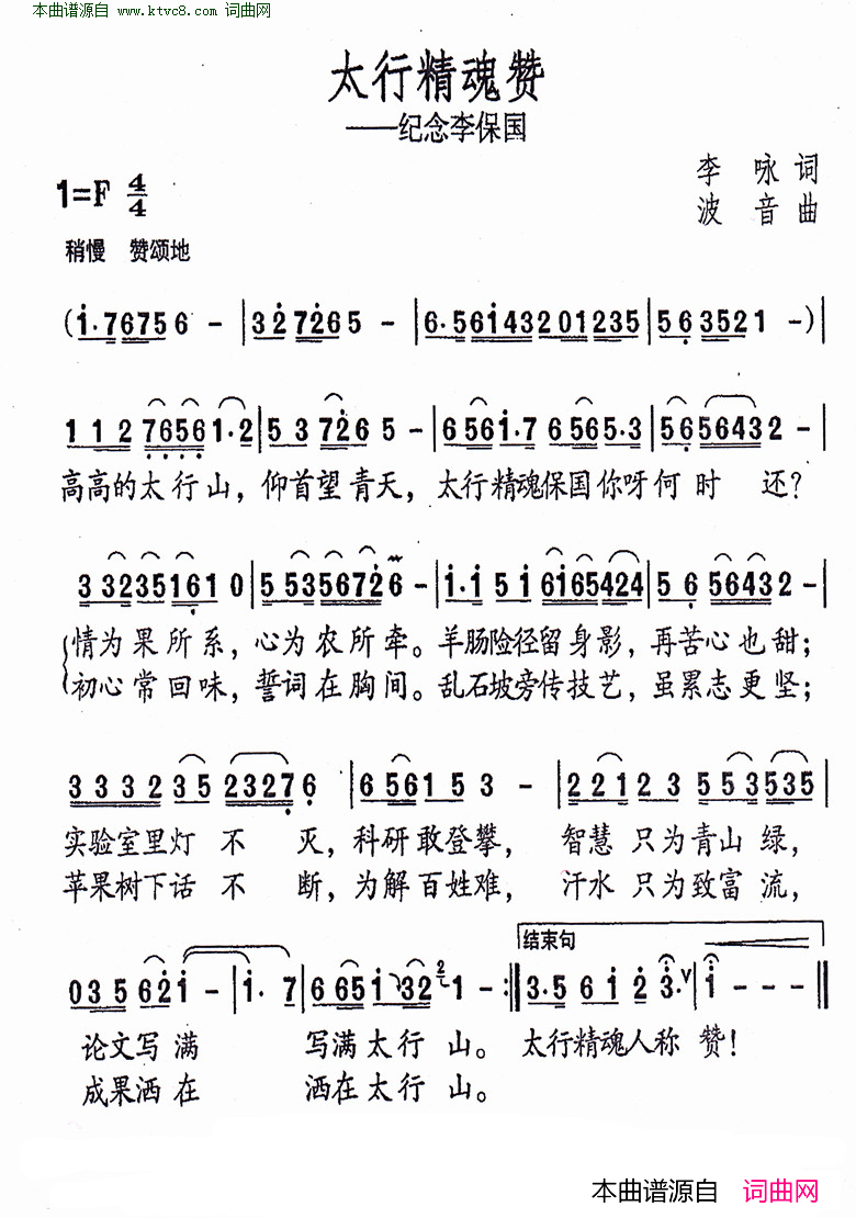 太行精魂赞纪念李保国简谱1