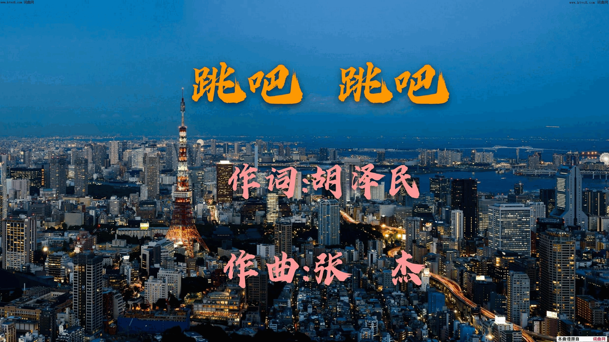 跳吧跳吧简谱1