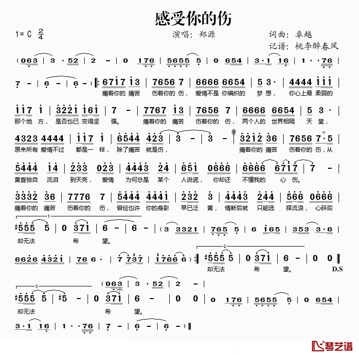 感受你的伤简谱(歌词)-郑源演唱-桃李醉春风记谱1