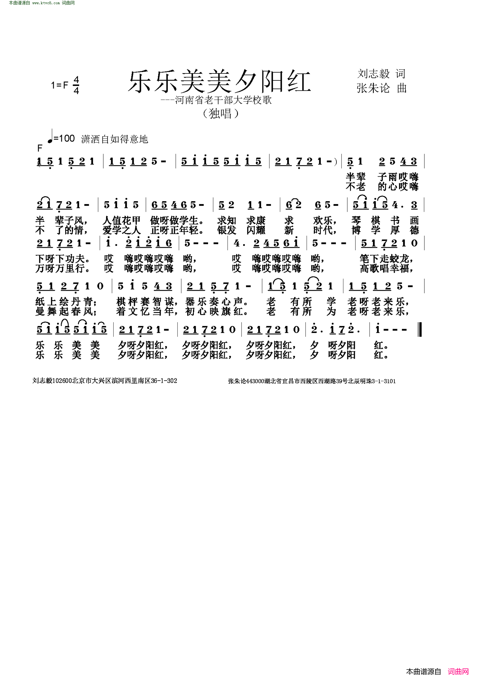 乐乐美美夕阳红河南省老干部大学校歌简谱1