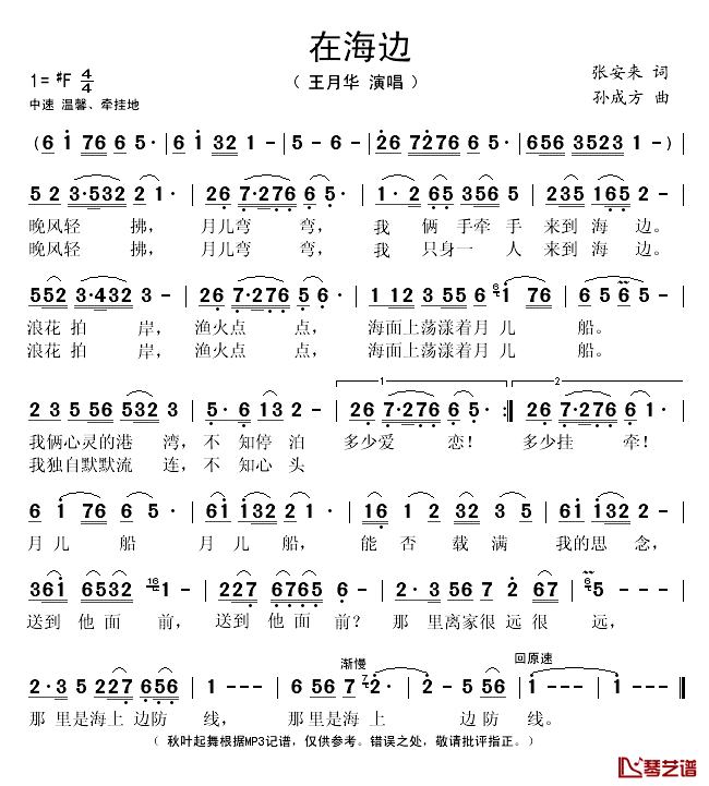 在海边简谱(歌词)-王月华演唱-秋叶起舞记谱1