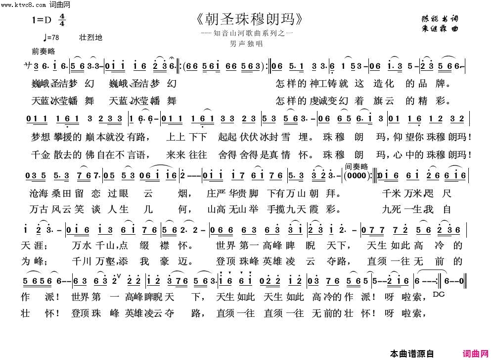 朝圣珠穆朗玛知音山河三部曲之一简谱-崔来宾演唱-陈能书/朱继霖词曲1