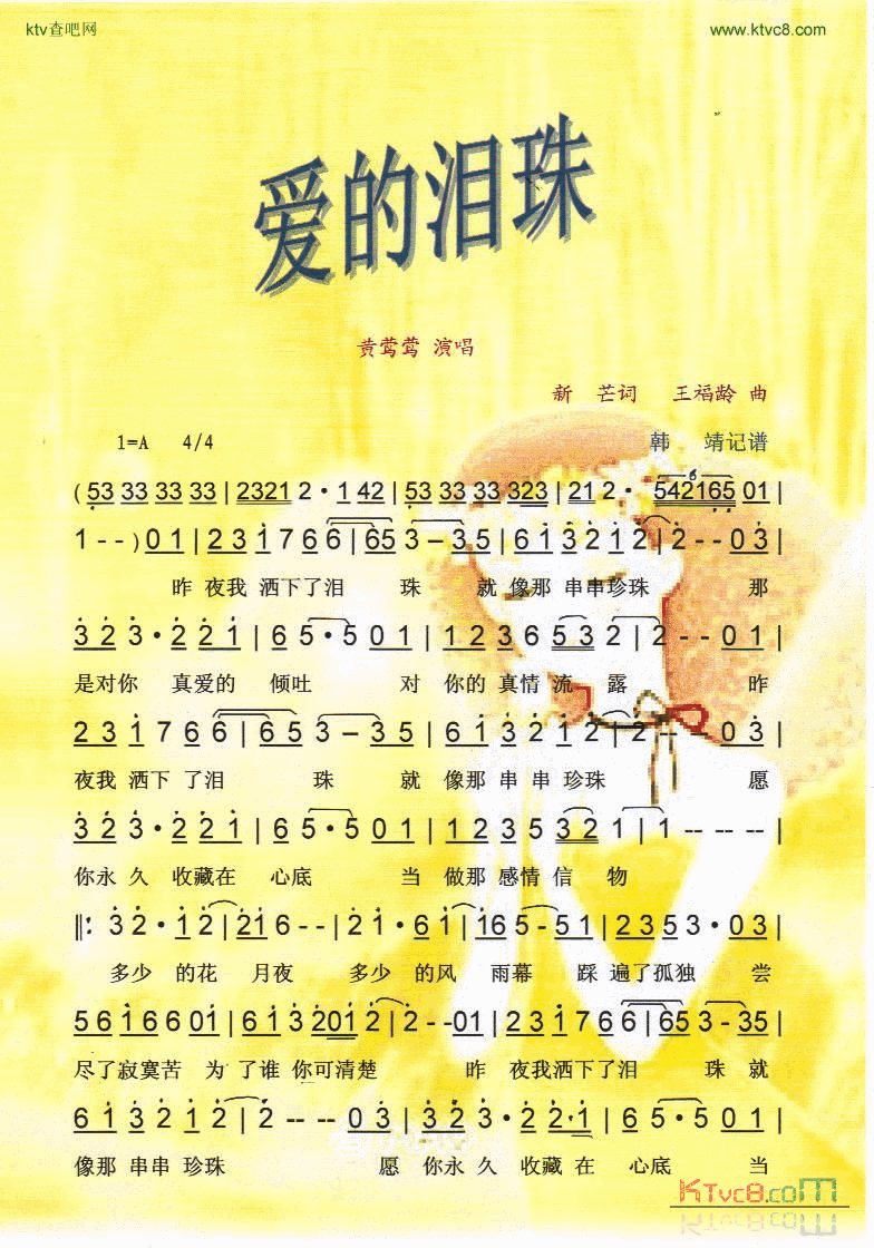 爱的泪珠黄莺莺【彩谱】简谱-黄莺莺演唱-新芒词曲1