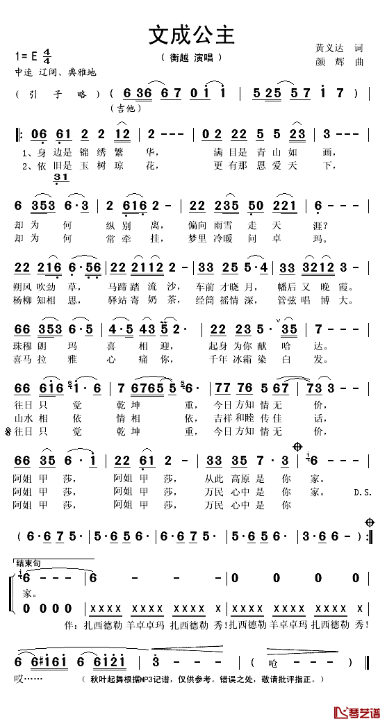 文成公主简谱(歌词)-衡越演唱-秋叶起舞记谱1