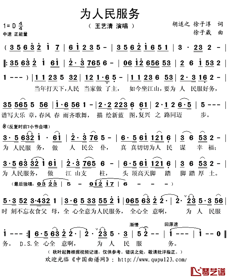 为人民服务简谱(歌词)-王艺清演唱-秋叶起舞记谱上传1