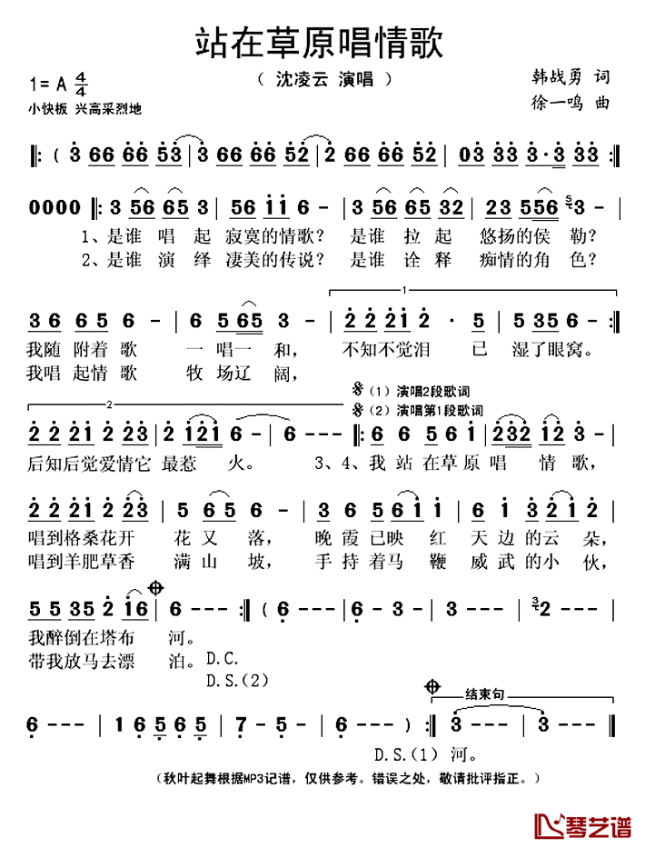 站在草原唱情歌简谱(歌词)-沈凌云演唱-秋叶起舞记谱上传1