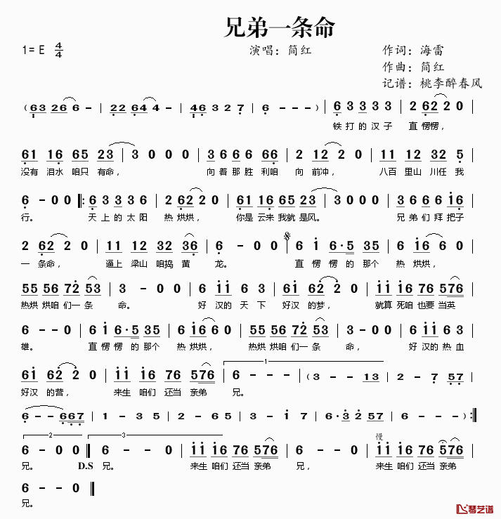 兄弟一条命简谱(歌词)-简红演唱-桃李醉春风记谱1