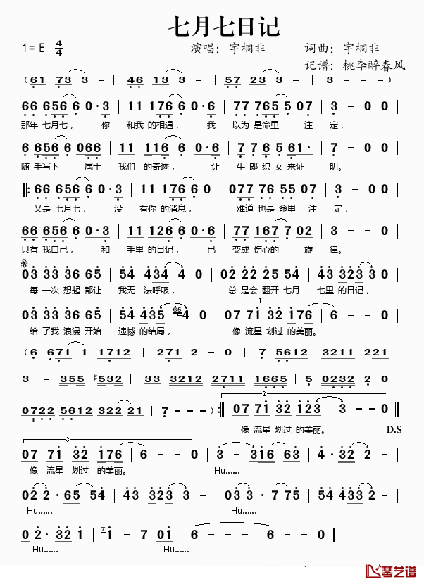 七月七日记简谱(歌词)-宇桐非演唱-桃李醉春风记谱1