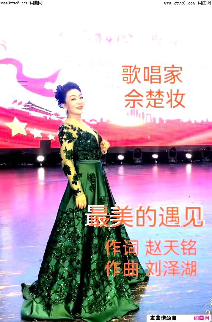 醉美的遇见简谱-佘楚妆演唱-赵天铭/刘泽湖词曲1