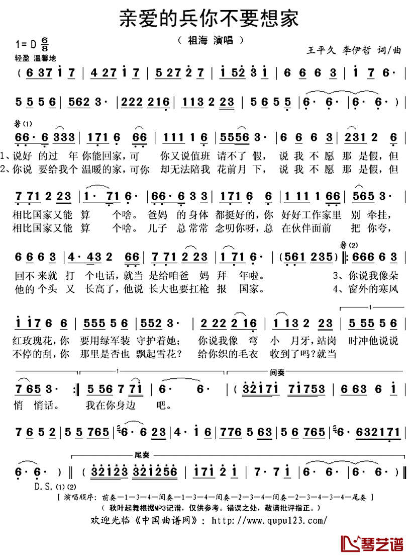 亲爱的兵你不要想家简谱(歌词)-祖海演唱-秋叶起舞记谱上传1