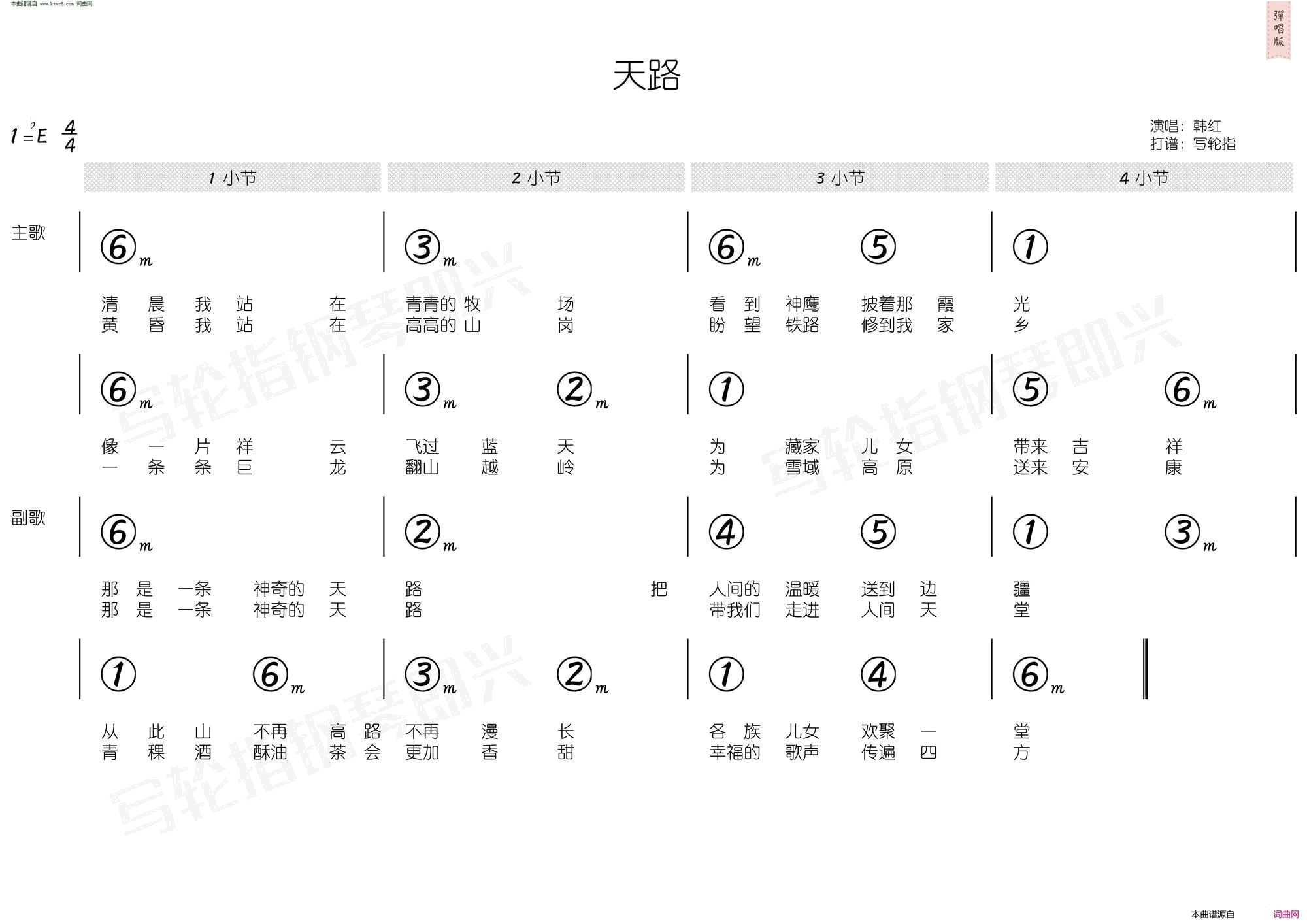 天路简和谱简谱-韩红演唱-屈塬/印青词曲1