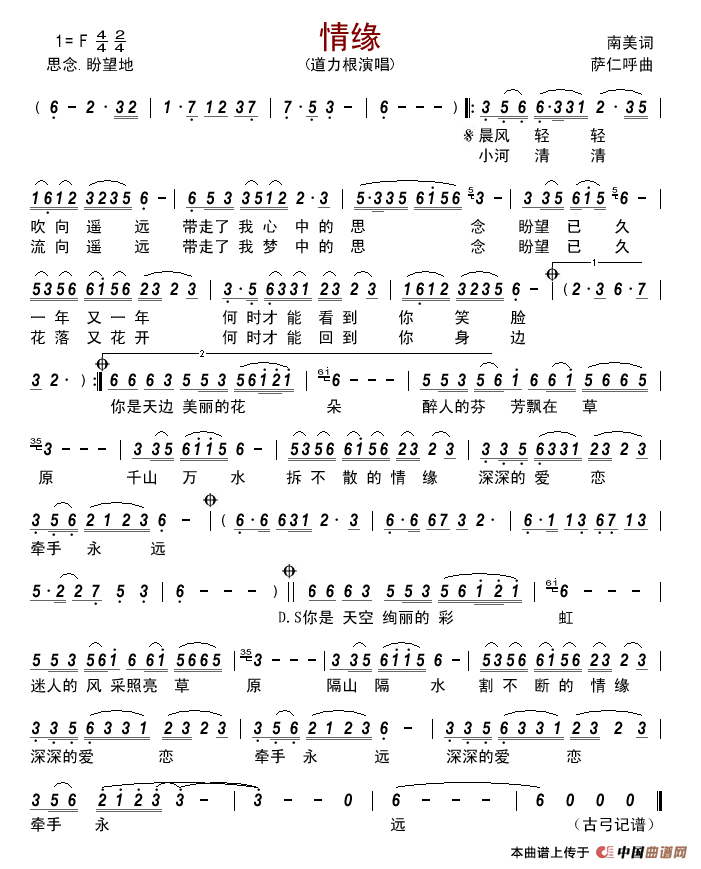情缘（南美词萨仁呼曲）简谱-道力根演唱-古弓制作曲谱1