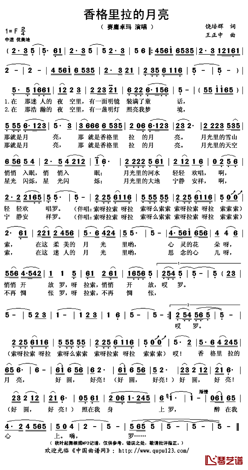 香格里拉的月亮简谱(歌词)-赛庸卓玛演唱-秋叶起舞记谱上传1