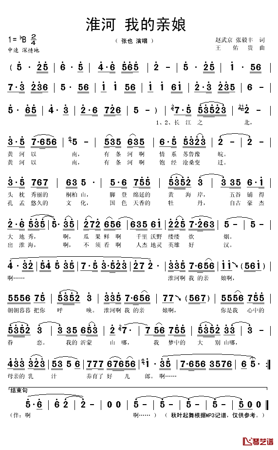 淮河我的亲娘简谱(歌词)-张也演唱-秋叶起舞记谱1