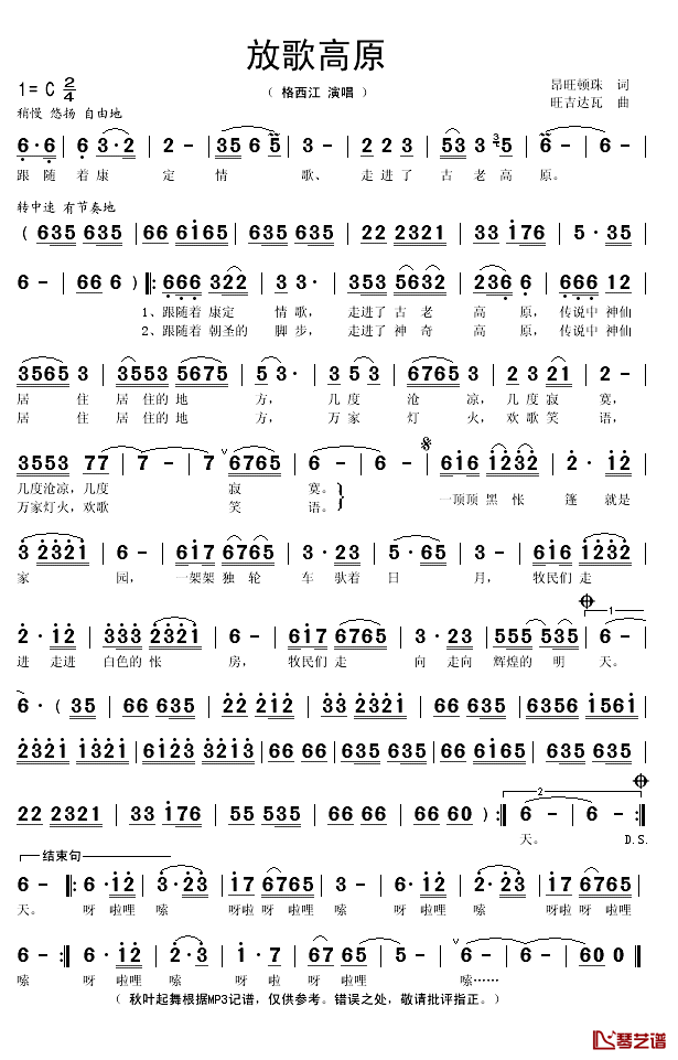 放歌高原简谱(歌词)-格西江演唱-秋叶起舞记谱1