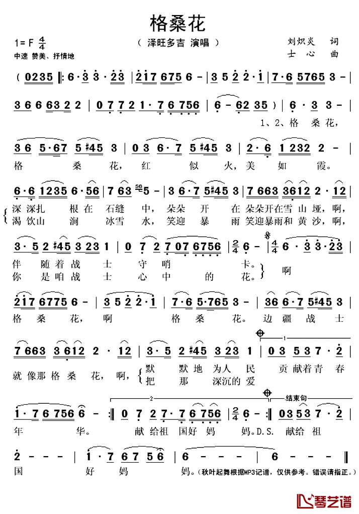 格桑花简谱(歌词)-泽旺多吉演唱-秋叶起舞记谱上传1