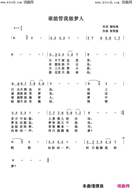 谁能管我做梦人简谱-贺雪莲演唱-郭怀鸿/贺雪莲词曲1