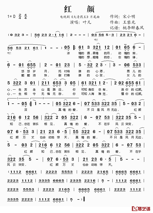 红颜简谱(歌词)-叶凡演唱-桃李醉春风记谱1