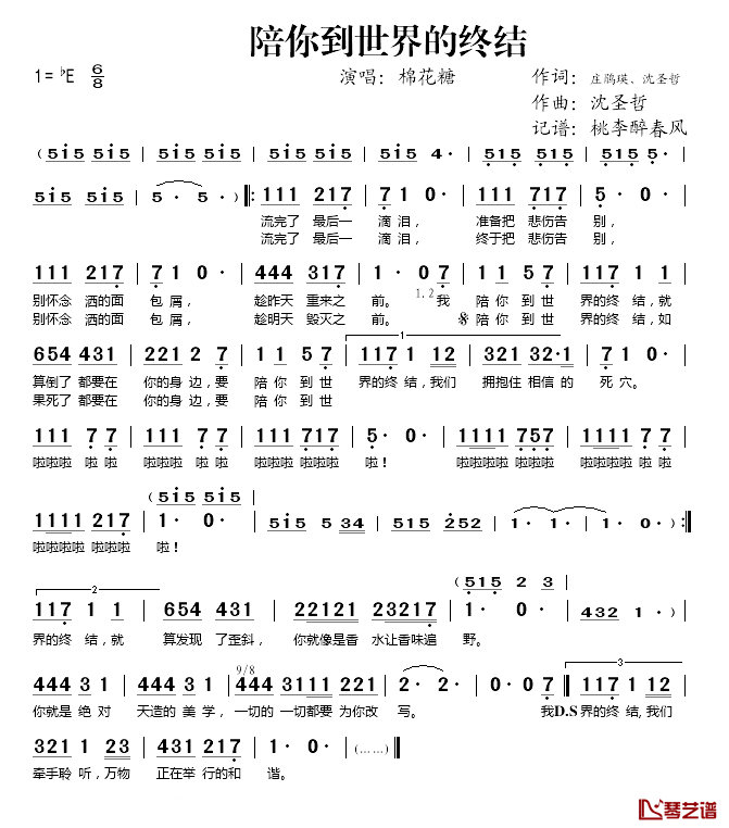 陪你到世界的终结简谱(歌词)-棉花糖演唱-桃李醉春风记谱1